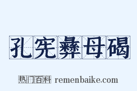 孔宪彝母碣是什么意思的图片